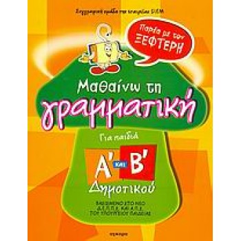 ΠΑΡΕΑ ΜΕ ΤΟΝ ΞΕΦΤΕΡΗ: ΜΑΘΑΙΝΩ ΤΗ ΓΡΑΜΜΑΤΙΚΗ Α ΚΑΙ Β ΔΗΜ. 1Η ΕΚΔΟΣΗ
