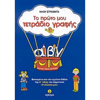 ΤΟ ΠΡΩΤΟ ΜΟΥ ΤΕΤΡΑΔΙΟ ΓΡΑΦΗΣ