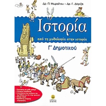 ΙΣΤΟΡΙΑ Γ΄ ΔΗΜΟΤΙΚΟΥ - ΑΠΟ ΤΗ ΜΥΘΟΛΟΓΙΑ ΣΤΗΝ ΙΣΤΟΡΙΑ
