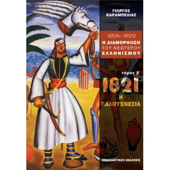 1204 - 1922 Η ΔΙΑΜΟΡΦΩΣΗ ΤΟΥ ΝΕΩΤΕΡΟΥ ΕΛΛΗΝΙΣΜΟΥ 1821: Η ΔΥΝΑΜΙΚΗ ΤΗΣ ΠΑΛΙΓΓΕΝΕΣΙΑΣ Β' ΤΟΜΟΣ