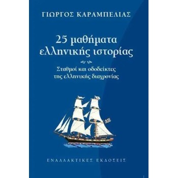 25 ΜΑΘΗΜΑΤΑ ΕΛΛΗΝΙΚΗΣ ΙΣΤΟΡΙΑΣ