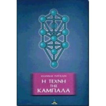*Η ΤΕΧΝΗ ΤΗΣ ΚΑΜΠΑΛΑ 2Η ΕΚΔΟΣΗ