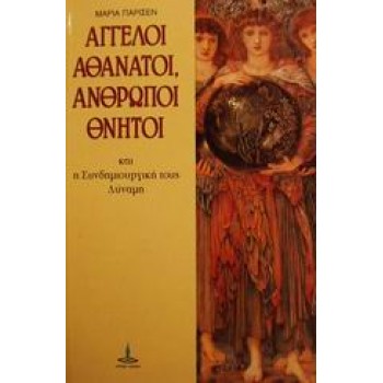 ΑΓΓΕΛΟΙ ΑΘΑΝΑΤΟΙ, ΑΝΘΡΩΠΟΙ ΘΝΗΤΟΙ ΚΑΙ Η ΣΥΝΔΗΜΙΟΥΡΓΙΚΗ ΤΟΥΣ ΔΥΝΑΜΗ ΑΝΘΟΛΟΓΙΑ ΚΕΙΜΕΝΩΝ
