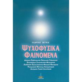 ΨΥΧΟΦΥΣΙΚΑ ΦΑΙΝΟΜΕΝΑ