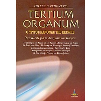 TERTIUM ORGANUM Ο ΤΡΙΤΟΣ ΚΑΝΟΝΑΣ ΤΗΣ ΣΚΕΨΗΣ: ΕΝΑ ΚΛΕΙΔΙ ΓΙΑ ΤΑ ΑΙΝΙΓΜΑΤΑ ΤΟΥ ΚΟΣΜΟΥ