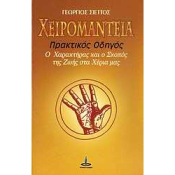 ΧΕΙΡΟΜΑΝΤΕΙΑ ΠΡΑΚΤΙΚΟΣ ΟΔΗΓΟΣ