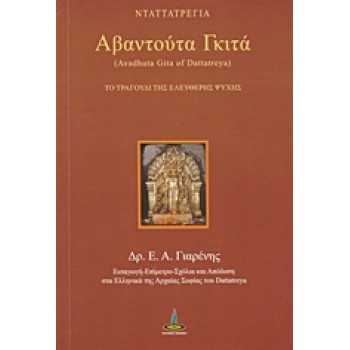 ΑΒΑΝΤΟΥΤΑ ΓΚΙΤΑ ΤΟ ΤΡΑΓΟΥΔΙ ΤΗΣ ΕΛΕΥΘΕΡΗΣ ΨΥΧΗΣ