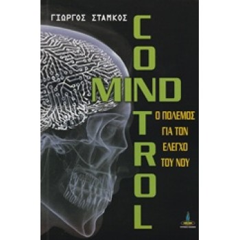 MIND CONTROL Ο ΠΟΛΕΜΟΣ ΓΙΑ ΤΟΝ ΕΛΕΓΧΟ ΤΟΥ ΝΟΥ