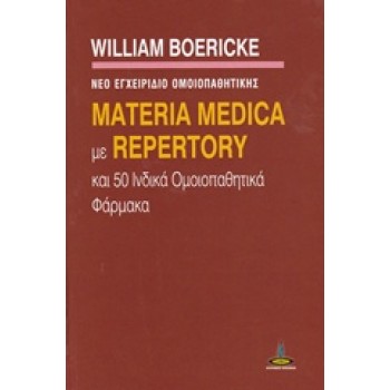 MATERIA MEDICA ΜΕ REPERTORY ΚΑΙ 50 ΙΝΔΙΚΑ ΟΜΟΙΟΠΑΘΗΤΙΚΑ ΦΑΡΜΑΚΑ