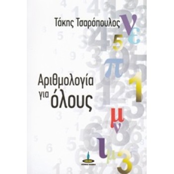 ΑΡΙΘΜΟΛΟΓΙΑ ΓΙΑ ΟΛΟΥΣ