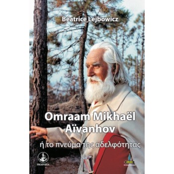 OMRAAM MIKHAEL AIVANHOV Η ΤΟ ΠΝΕΥΜΑ ΤΗΣ ΑΔΕΛΦΟΤΗΤΑΣ