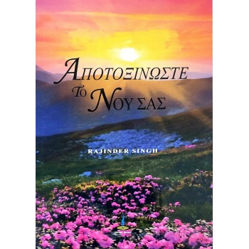ΑΠΟΤΟΞΙΝΩΣΤΕ ΤΟ ΝΟΥ ΣΑΣ