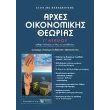 ΑΡΧΕΣ ΟΙΚΟΝΟΜΙΚΗΣ ΘΕΩΡΙΑΣ Γ΄ ΛΥΚΕΙΟΥ ΜΑΘΗΜΑ ΕΠΙΛΟΓΗΣ ΓΙΑ ΟΛΕΣ ΤΙΣ ΚΑΤΕΥΘΥΝΣΕΙΣ: ΕΜΠΕΡΙΕΧΕΙ ΟΛΟΚΛΗΡΗ ΤΗ ΔΙΔΑΚΤΕΑ - ΕΞΕΤΑΣΤΕΑ ΥΛΗ