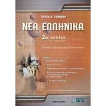 ΝΕΑ ΕΛΛΗΝΙΚΑ Γ΄ ΛΥΚΕΙΟΥ 2ΟΥ ΚΥΚΛΟΥ