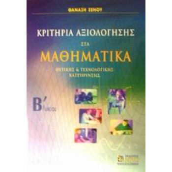 ΚΡΙΤΗΡΙΑ ΑΞΙΟΛΟΓΗΣΗΣ ΣΤΑ ΜΑΘΗΜΑΤΙΚΑ Β΄ ΛΥΚΕΙΟΥ ΘΕΤΙΚΗΣ ΚΑΙ ΤΕΧΝΟΛΟΓΙΚΗΣ ΚΑΤΕΥΘΥΝΣΗΣ