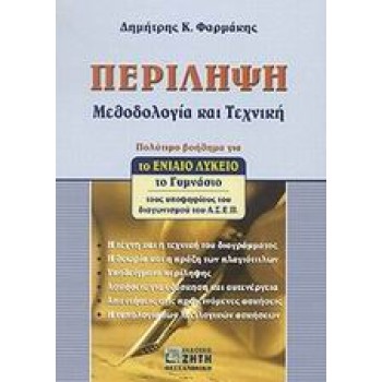 ΠΕΡΙΛΗΨΗ ΜΕΘΟΔΟΛΟΓΙΑ ΚΑΙ ΤΕΧΝΙΚΗ: ΠΟΛΥΤΙΜΟ ΒΟΗΘΗΜΑ ΓΙΑ ΤΟ ΕΝΙΑΙΟ ΛΥΚΕΙΟ, ΤΟ ΓΥΜΝΑΣΙΟ, ΤΟΥΣ ΥΠΟΨΗΦΙΟΥΣ ΤΟΥ ΔΙΑΓΩΝΙΣΜΟΥ ΤΟΥ Α.Σ.Ε.