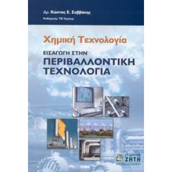 ΧΗΜΙΚΗ ΤΕΧΝΟΛΟΓΙΑ