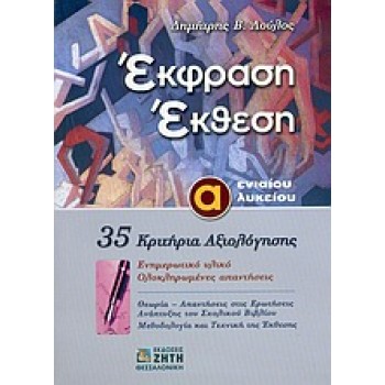 ΕΚΦΡΑΣΗ ΕΚΘΕΣΗ Α΄ ΕΝΙΑΙΟΥ ΛΥΚΕΙΟΥ 35 ΚΡΙΤΗΡΙΑ ΑΞΙΟΛΟΓΗΣΗΣ: ΕΝΗΜΕΡΩΤΙΚΟ ΥΛΙΚΟ, ΟΛΟΚΛΗΡΩΜΕΝΕΣ ΑΠΑΝΤΗΣΕΙΣ(ΛΟΥΛΟΣ)