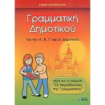 ΓΡΑΜΜΑΤΙΚΗ ΔΗΜΟΤΙΚΟΥ ΓΙΑ ΤΗΝ Α΄, Β΄, Γ΄ ΚΑΙ Δ΄ ΔΗΜΟΤΙΚΟΥ: ΜΕΣΑ ΑΠΟ ΤΟ ΠΑΡΑΜΥΘΙ ΟΙ ΝΕΡΑΙΔΟΥΛΕΣ ΤΗΣ ΓΡΑΜΜΑΤΙΚΗΣ