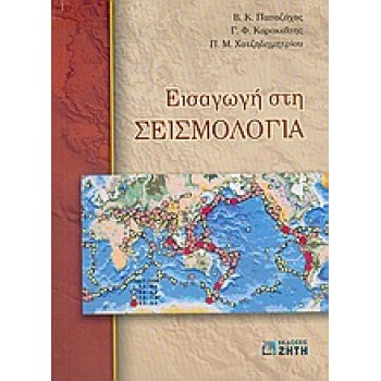 ΕΙΣΑΓΩΓΗ ΣΤΗ ΣΕΙΣΜΟΛΟΓΙΑ 2Η ΕΚΔΟΣΗ