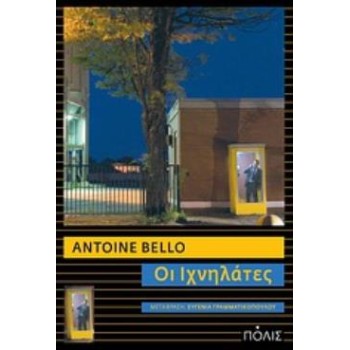 ΟΙ ΙΧΝΗΛΑΤΕΣ ΜΥΘΙΣΤΟΡΗΜΑ