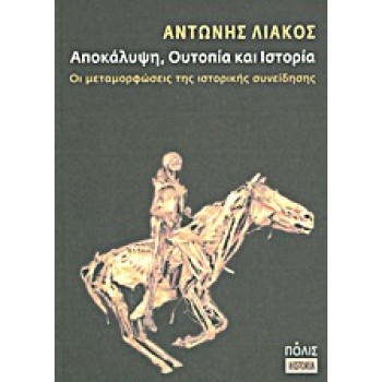 ΑΠΟΚΑΛΥΨΗ, ΟΥΤΟΠΙΑ ΚΑΙ ΙΣΤΟΡΙΑ ΟΙ ΜΕΤΑΜΟΡΦΩΣΕΙΣ ΤΗΣ ΙΣΤΟΡΙΚΗΣ ΣΥΝΕΙΔΗΣΗΣ