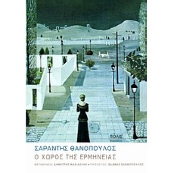 Ο ΧΩΡΟΣ ΤΗΣ ΕΡΜΗΝΕΙΑΣ