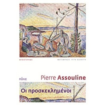 ΟΙ ΠΡΟΣΚΕΚΛΗΜΕΝΟΙ ΜΥΘΙΣΤΟΡΗΜΑ