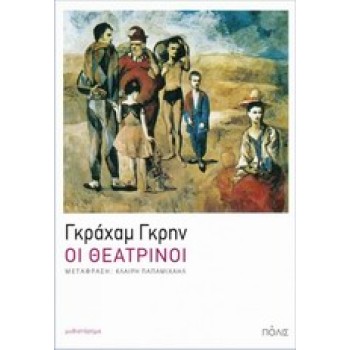 ΟΙ ΘΕΑΤΡΙΝΟΙ