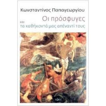 ΟΙ ΠΡΟΣΦΥΓΕΣ ΚΑΙ ΤΑ ΚΑΘΗΚΟΝΤΑ ΜΑΣ ΑΠΕΝΑΝΤΙ ΤΟΥΣ