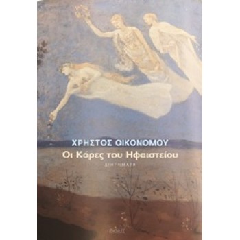 ΟΙ ΚΟΡΕΣ ΤΟΥ ΗΦΑΙΣΤΕΙΟΥ 1Η ΕΚΔΟΣΗ