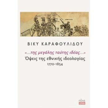 ... ΤΗΣ ΜΕΓΑΛΗΣ ΤΑΥΤΗΣ ΙΔΕΑΣ...: ΟΨΕΙΣ ΤΗΣ ΕΘΝΙΚΗΣ ΙΔΕΟΛΟΓΙΑΣ 1770-1854 HISTORIA