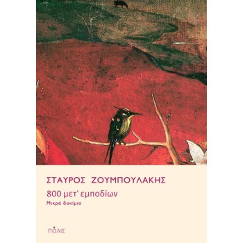 800 ΜΕΤ’ ΕΜΠΟΔΙΩΝ ΜΙΚΡΑ ΔΟΚΙΜΙΑ