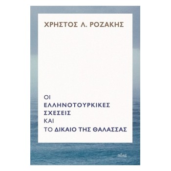 ΟΙ ΕΛΛΗΝΟΤΟΥΡΚΙΚΕΣ ΣΧΕΣΕΙΣ ΚΑΙ ΤΟ ΔΙΚΑΙΟ ΤΗΣ ΘΑΛΑΣΣΑΣ