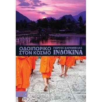 ΟΔΟΙΠΟΡΙΚΟ ΣΤΟΝ ΚΟΣΜΟ: ΙΝΔΟΚΙΝΑ ΟΔΟΙΠΟΡΙΚΟ ΣΤΟΝ ΚΟΣΜΟ