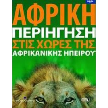 ΑΦΡΙΚΗ: ΠΕΡΙΗΓΗΣΗ ΣΤΙΣ ΧΩΡΕΣ ΤΗΣ ΑΦΡΙΚΑΝΙΚΗΣ ΗΠΕΙΡΟΥ