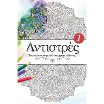 ΑΝΤΙΣΤΡΕΣ 1 ΞΕΚΟΥΡΑΣΤΕ ΤΟ ΜΥΑΛΟ ΣΑΣ ΖΩΓΡΑΦΙΖΟΝΤΑΣ