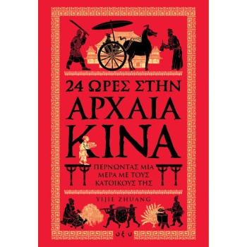 24 ΩΡΕΣ ΣΤΗΝ ΑΡΧΑΙΑ ΚΙΝΑ