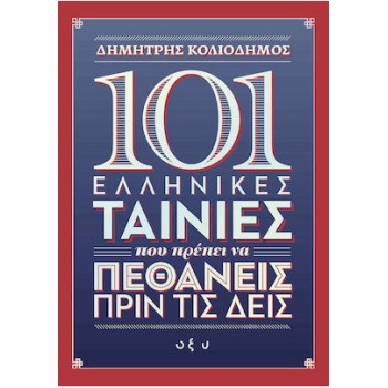101 ΕΛΛΗΝΙΚΕΣ ΤΑΙΝΙΕΣ ΠΟΥ ΠΡΕΠΕΙ ΝΑ ΠΕΘΑΝΕΙΣ ΠΡΙΝ ΤΙΣ ΔΕΙΣ