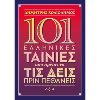 101 ΕΛΛΗΝΙΚΕΣ ΤΑΙΝΙΕΣ ΠΟΥ ΠΡΕΠΕΙ ΝΑ ΤΙΣ ΔΕΙΣ ΠΡΙΝ ΠΕΘΑΝΕΙΣ