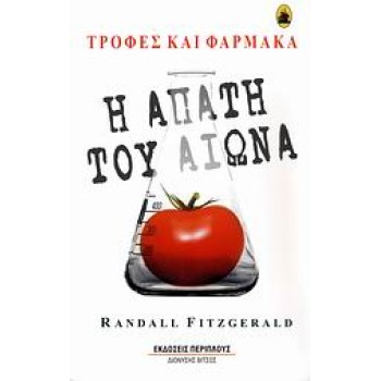 Η ΑΠΑΤΗ ΤΟΥ ΑΙΩΝΑ ΤΡΟΦΕΣ ΚΑΙ ΦΑΡΜΑΚΑ ΠΩΣ ΟΙ ΤΡΟΦΕΣ ΚΑΙ ΤΑ ΦΑΡΜΑΚΑ ΚΑΤΑΣΤΡΕΦΟΥΝ ΤΗΝ ΥΓΕΙΑ ΜΑΣ ΚΑΘΗΜΕΡΙΝΟΤΗΤΑ