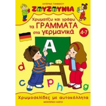 ΖΟΥΖΟΥΝΙΑ: ΧΡΩΜΟΣΕΛΙΔΕΣ ΜΕ ΑΥΤΟΚΟΛΛΗΤΑ