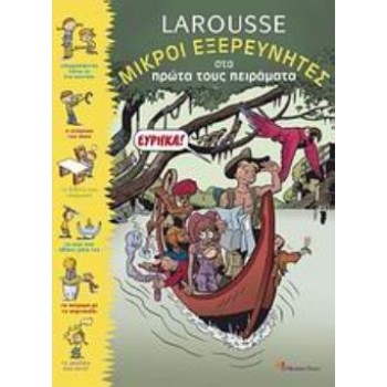 LAROUSSE, ΜΙΚΡΟΙ ΕΞΕΡΕΥΝΗΤΕΣ ΣΤΑ ΠΡΩΤΑ ΤΟΥΣ ΠΕΙΡΑΜΑΤΑ