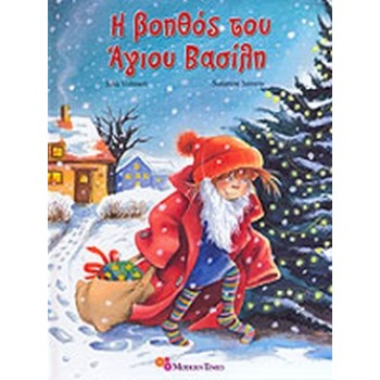 Η ΒΟΗΘΟΣ ΤΟΥ ΑΓΙΟΥ ΒΑΣΙΛΗ