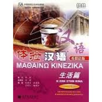 ΜΑΘΑΙΝΩ ΚΙΝΕΖΙΚΑ (+ CD) Η ΖΩΗ ΣΤΗΝ ΚΙΝΑ