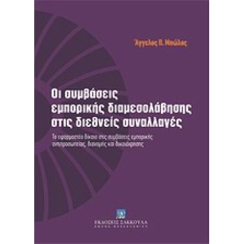 *ΟΙ ΣΥΜΒΑΣΕΙΣ ΕΜΠΟΡΙΚΗΣ ΔΙΑΜΕΣΟΛΑΒΗΣΗΣ ΣΤΙΣ