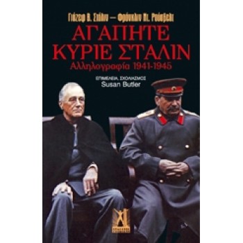 ΑΓΑΠΗΤΕ ΚΥΡΙΕ ΣΤΑΛΙΝ ΑΛΛΗΛΟΓΡΑΦΙΑ 1941-1945