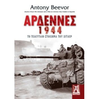 ΑΡΔΕΝΝΕΣ 1944 2η ΕΚΔΟΣΗ