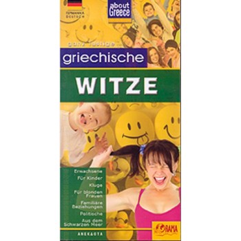 ABOUT GREECE GRIECHISCHE WITZE ERWACHSENE, FUR KINDER, KLUGE, FUR BLONDEN FRAUEN, FAMILIARE BEZIEHUNGEN, POLITISCHE, AUS DEM SCH