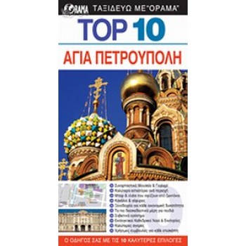 DK EYEWITNESS TRAVEL: TOP 10 TOP 10: ΑΓΙΑ ΠΕΤΡΟΥΠΟΛΗ Ο ΟΔΗΓΟΣ ΣΑΣ ΜΕ ΤΙΣ 10 ΚΑΛΥΤΕΡΕΣ ΕΠΙΛΟΓΕΣ